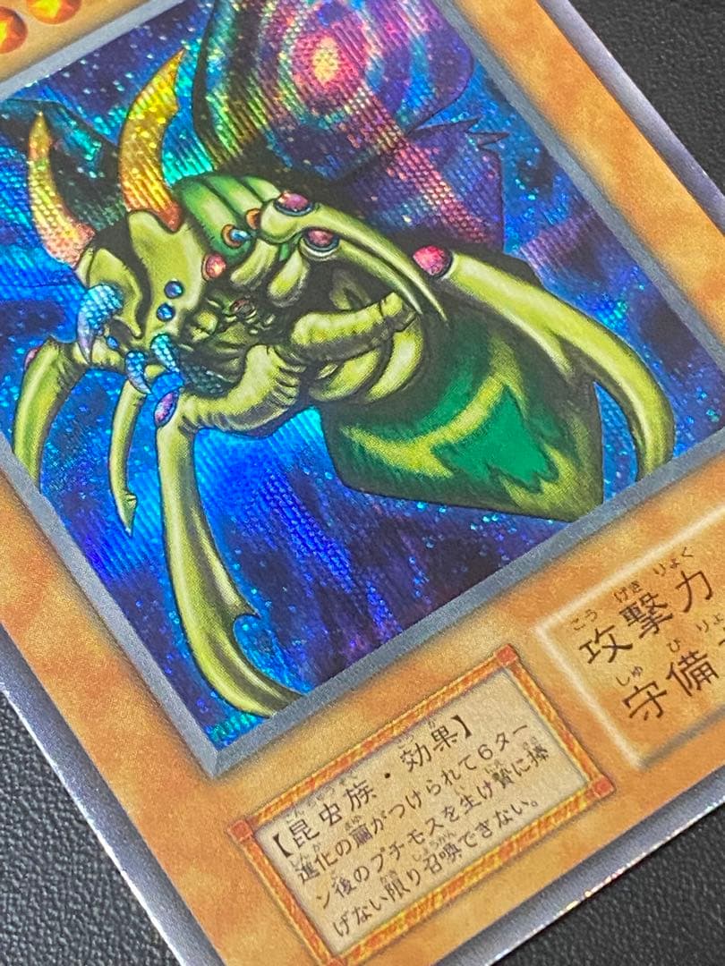 究極完全態・グレート・モス　初期　シークレット　あや