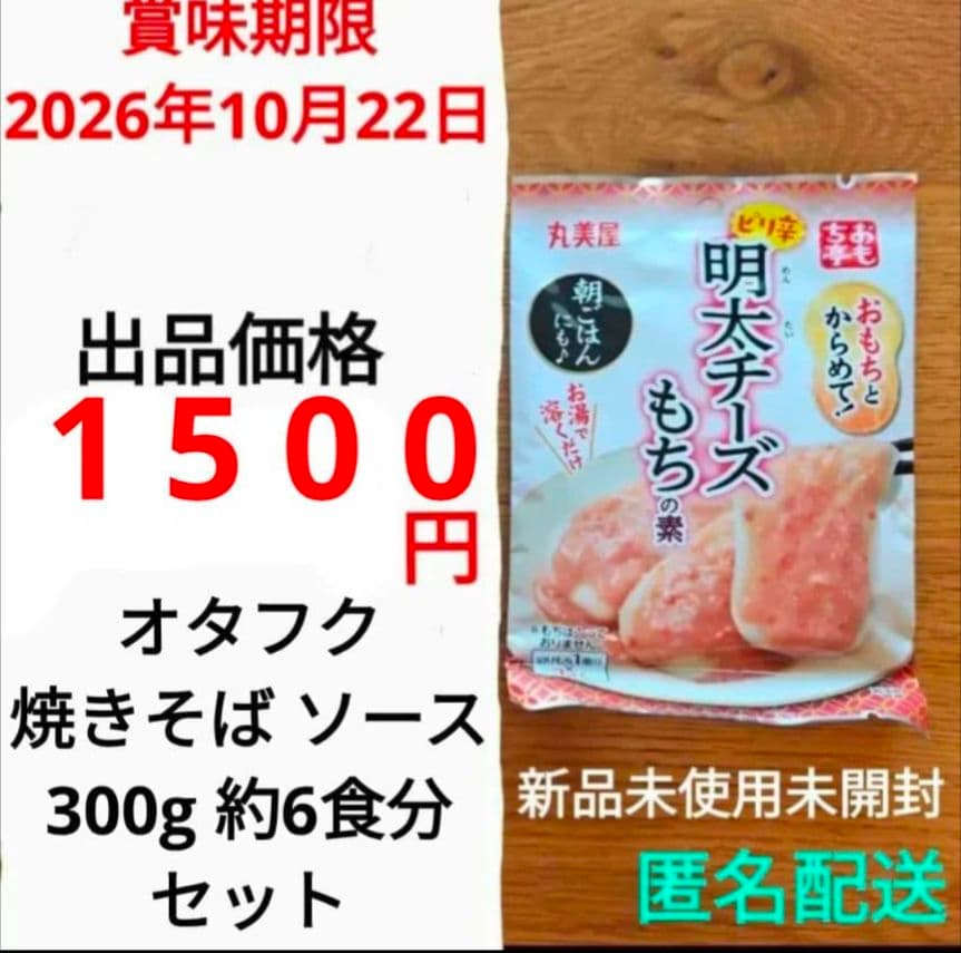 丸美屋 おもち亭 明太チーズもちの素 オタフク焼きそばソース 2点セット　終