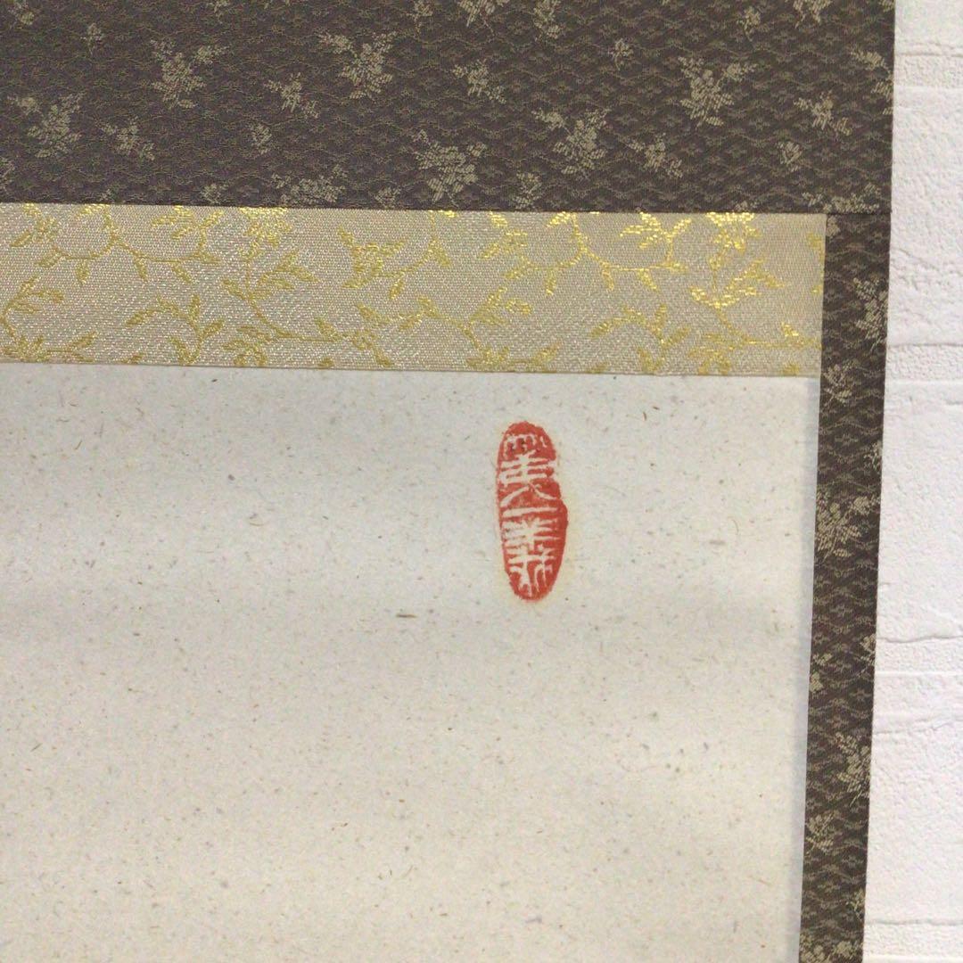 Ｆ９２０　P530 イ39 3点！！掛軸　黄檗　共箱　『真作』　肉筆　一字書