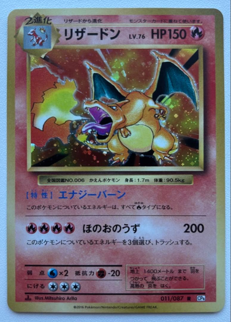 リザードン R CP6 20th Anniversary 011/087