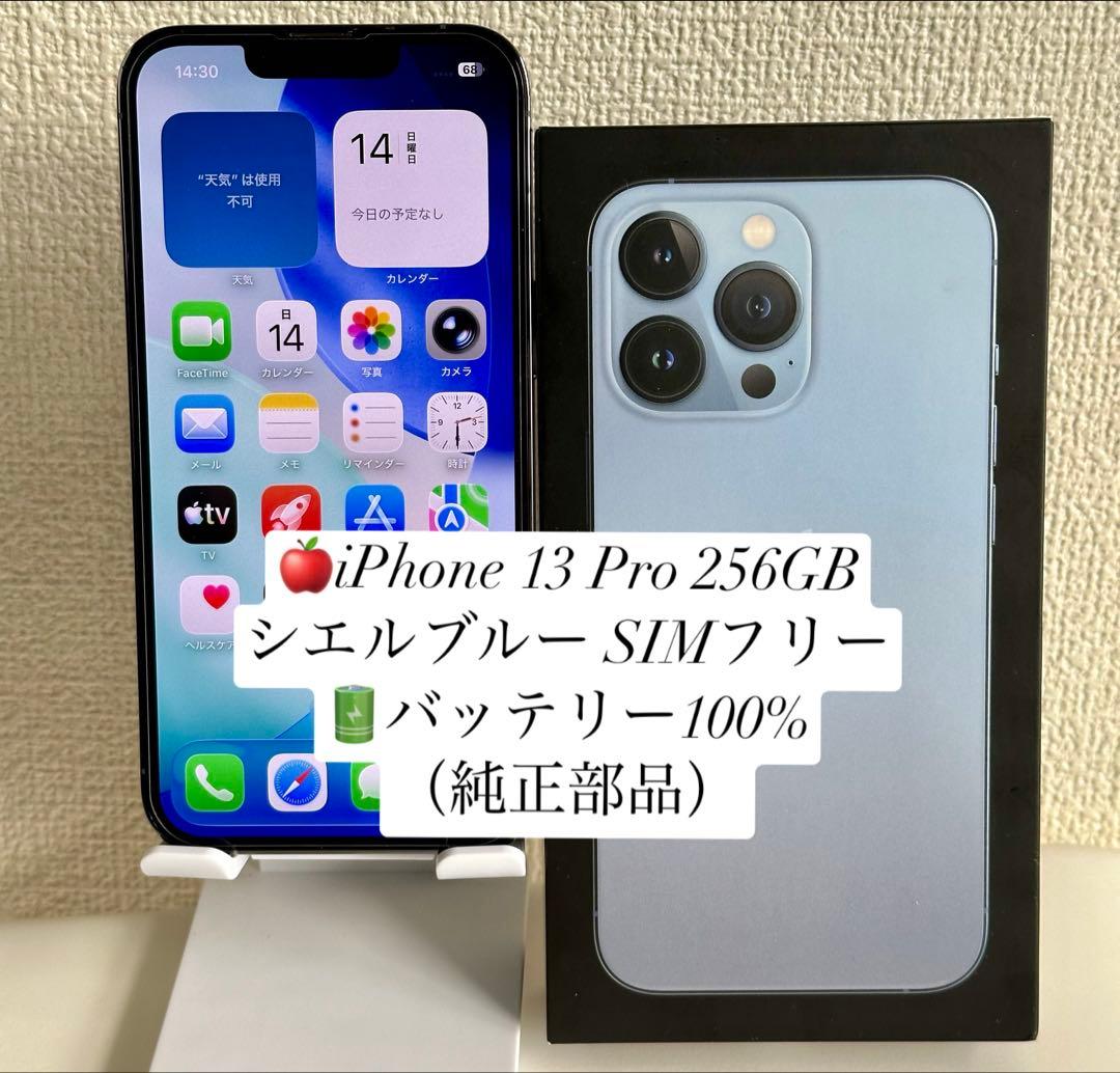 iPhone 13 Pro 256GB シエラブルー SIMフリー
