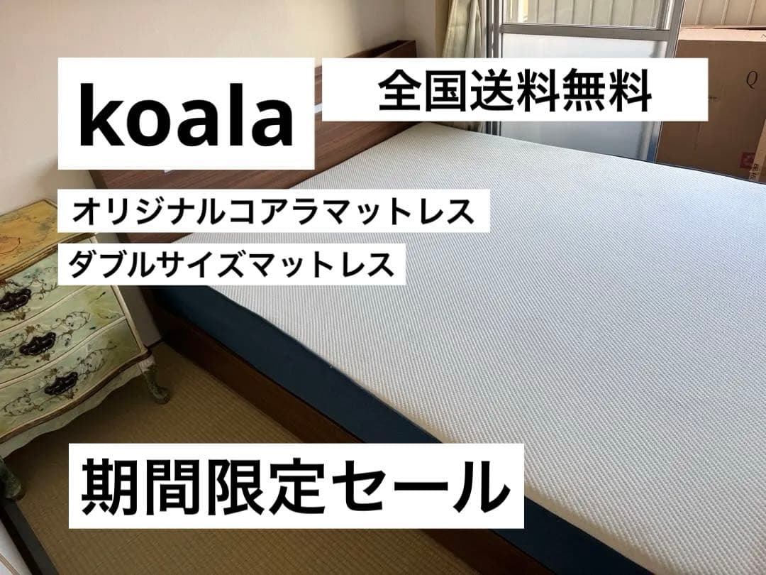 全国送料無料　コアラマットレス　koala sleep オリジナル　美品