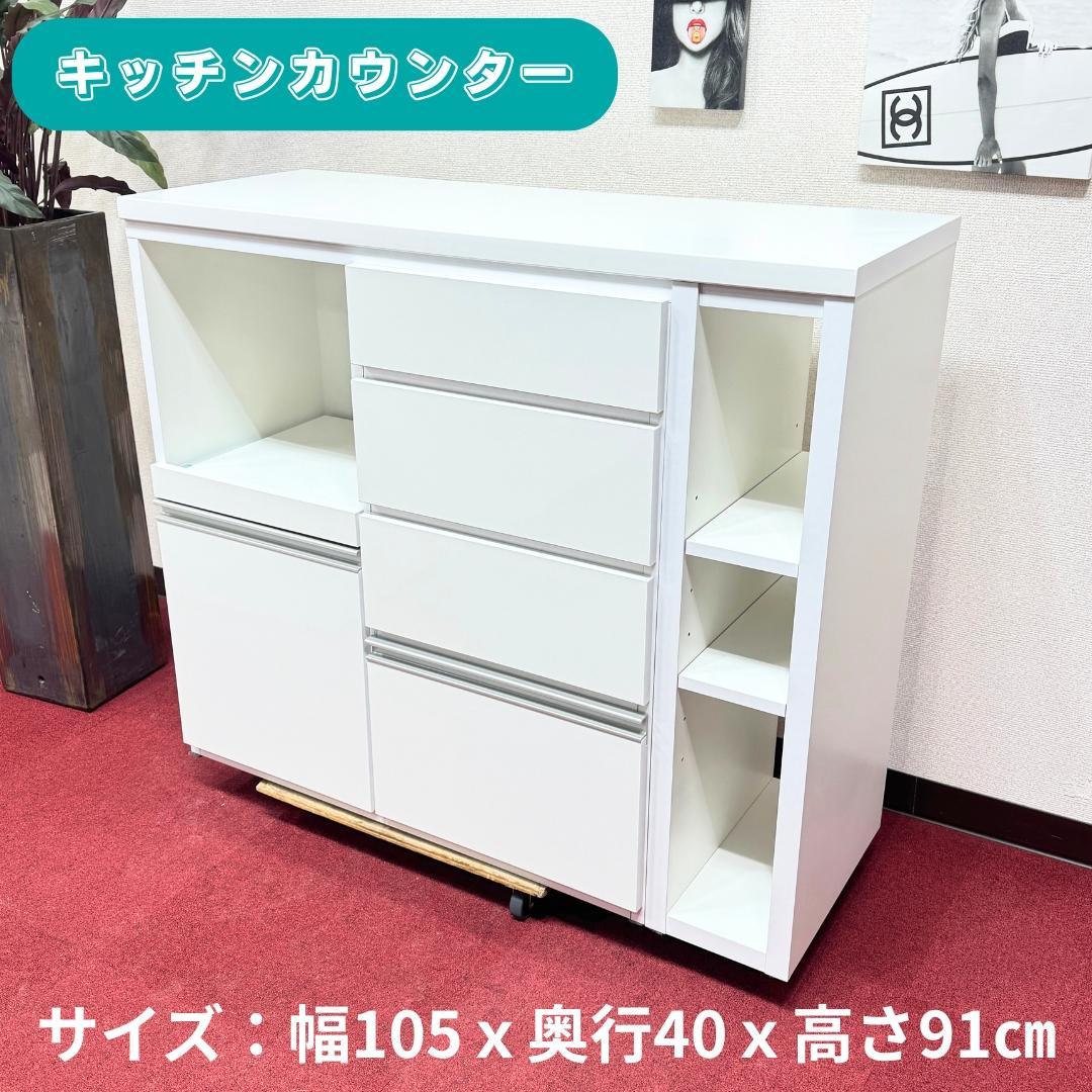 東京23区送料無料　美品キッチンカウンター　サイズ105㎝　洗浄/除菌済み