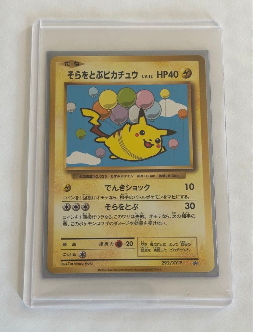 そらをとぶピカチュウ 292/xy-p _「コロコロアニキ7号」 おまけカード