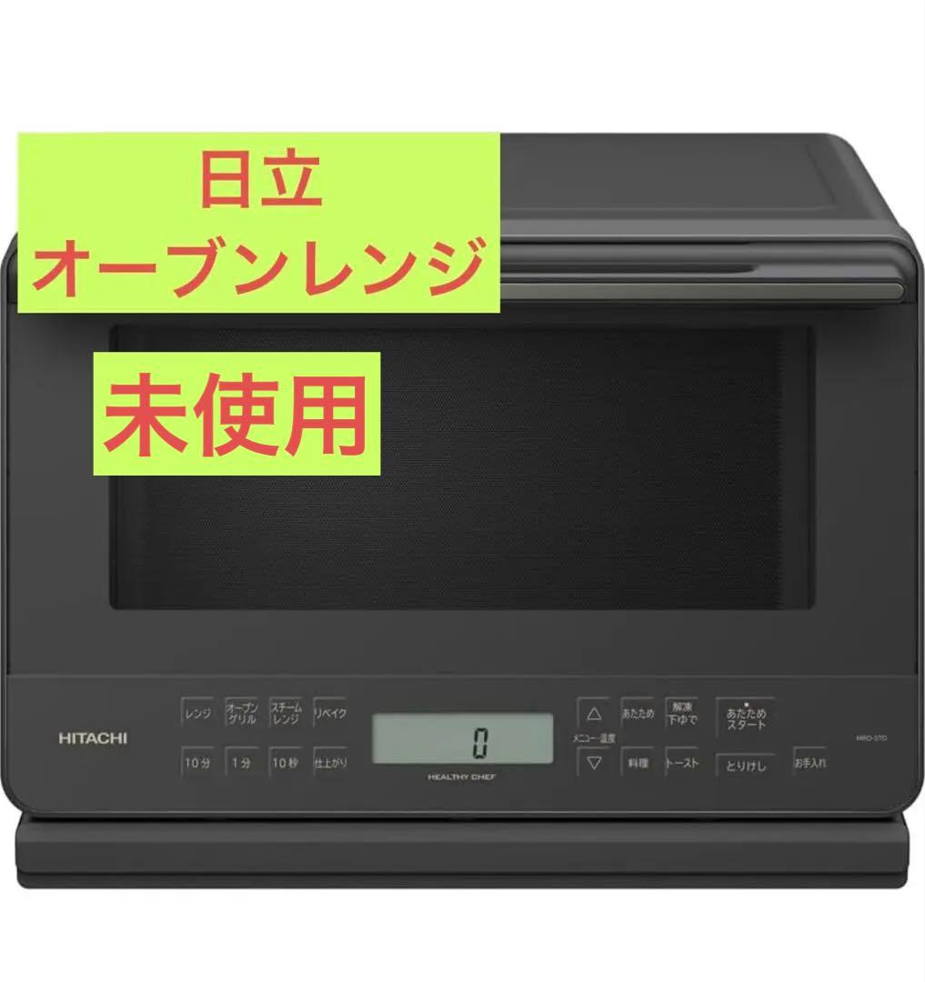 【新品未使用】日立 MRO-S7CA オーブンレンジ ブラック 27L