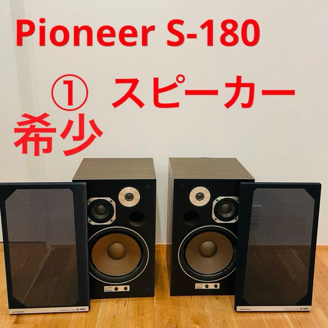 希少 Pioneer（パイオニア） S-180 スピーカー ヴィンテージ