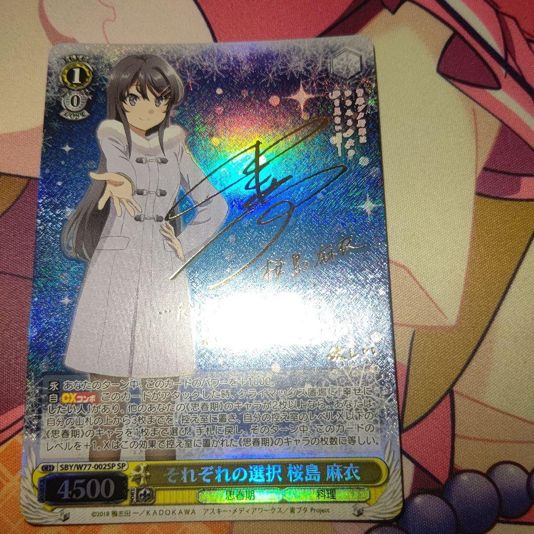 ヴァイスシュヴァルツ それぞれの選択　桜島　麻衣 青ブタ サイン SP