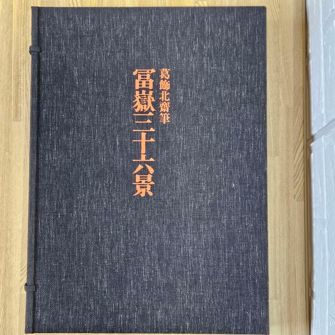 全集浮世絵版画　葛飾北齋筆　富嶽三十六景　別巻Ⅱ　他まとめて3冊セット