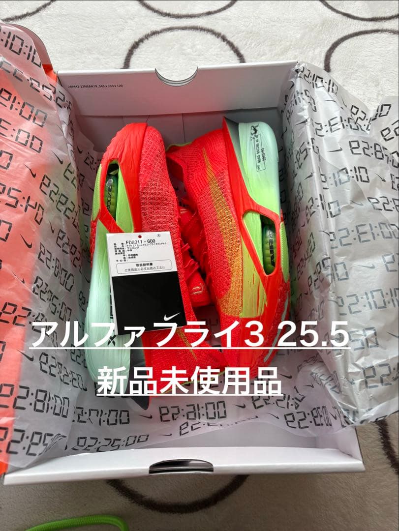 NIKE アルファフライ３　25.5cm