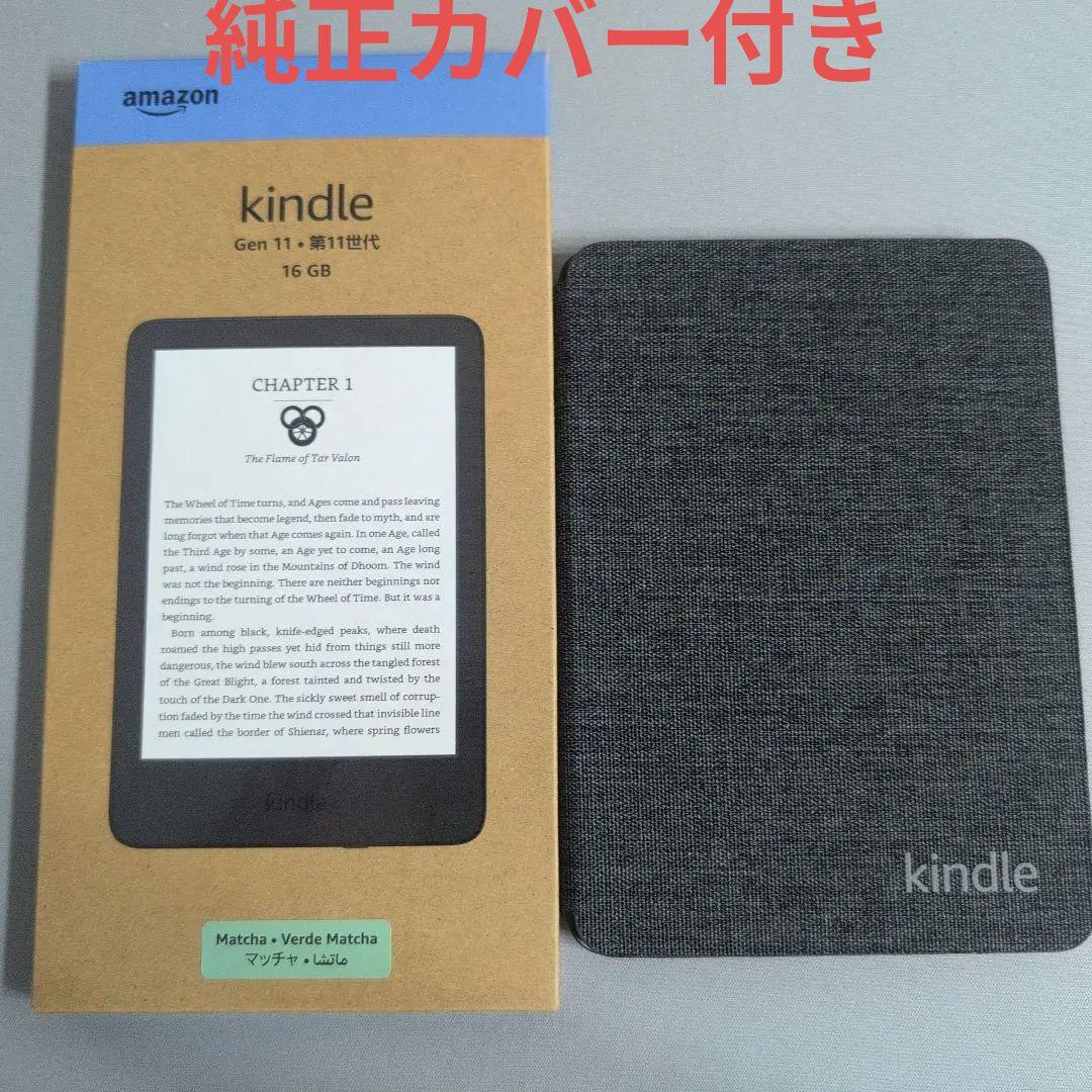 Kindle 第11世代（2024年発売） マッチャ 本体 + 純正カバー付き