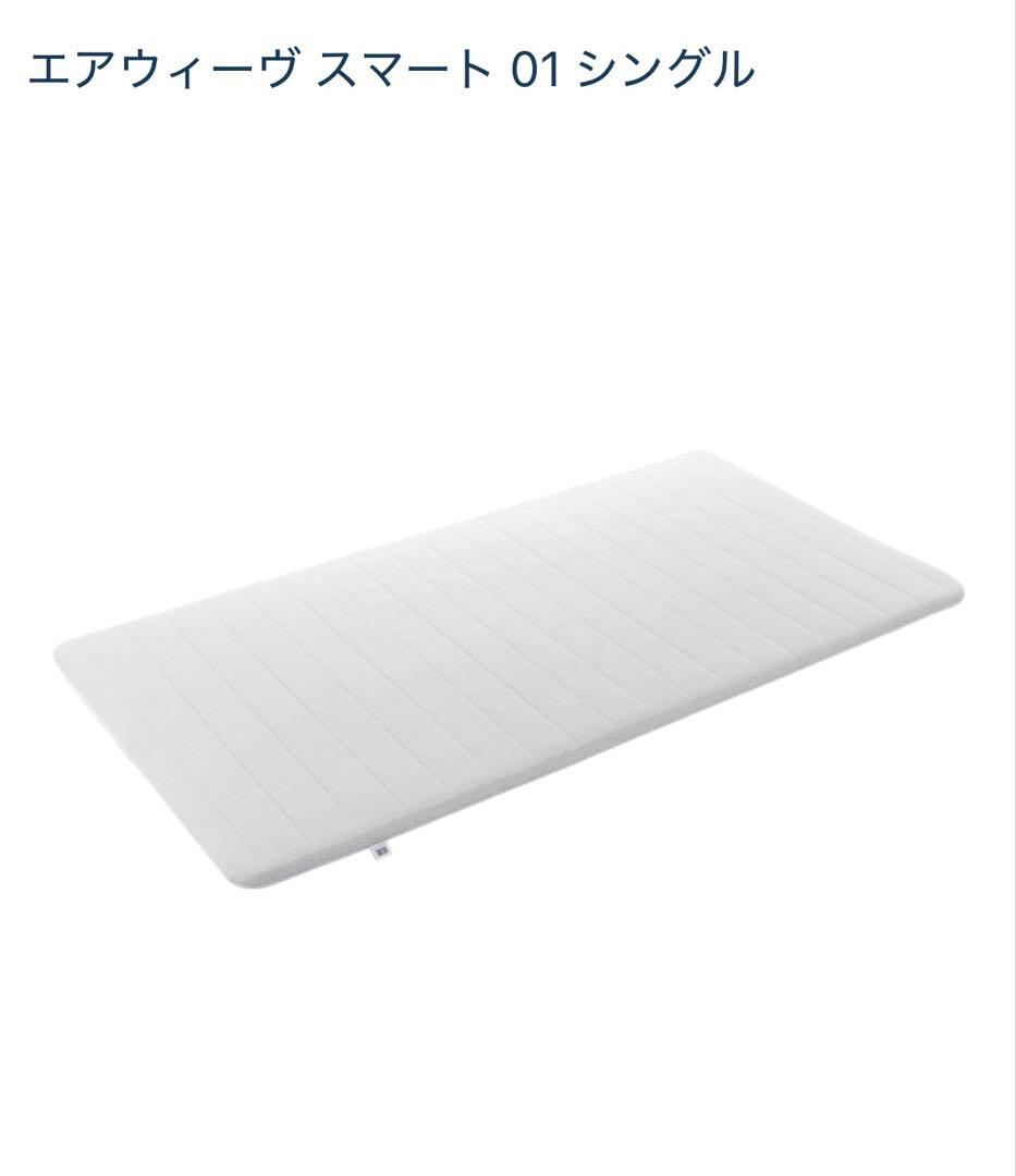 最終値下げ！エアウィーブ マットレス エアウィーブスマート01 シングル