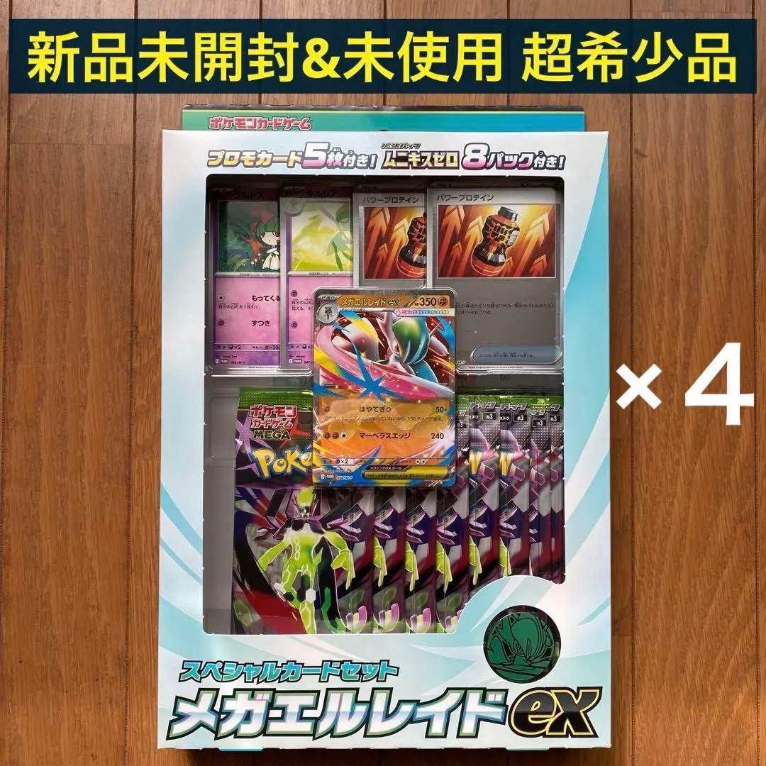 ポケモンカードゲーム MEGA スペシャルカードセット メガエルレイドex計４箱