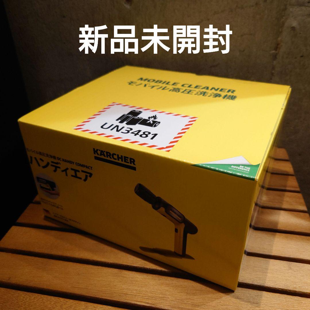 【新品未開封】ケルヒャー ハンディーエア　コンパクト モバイル高圧洗浄機