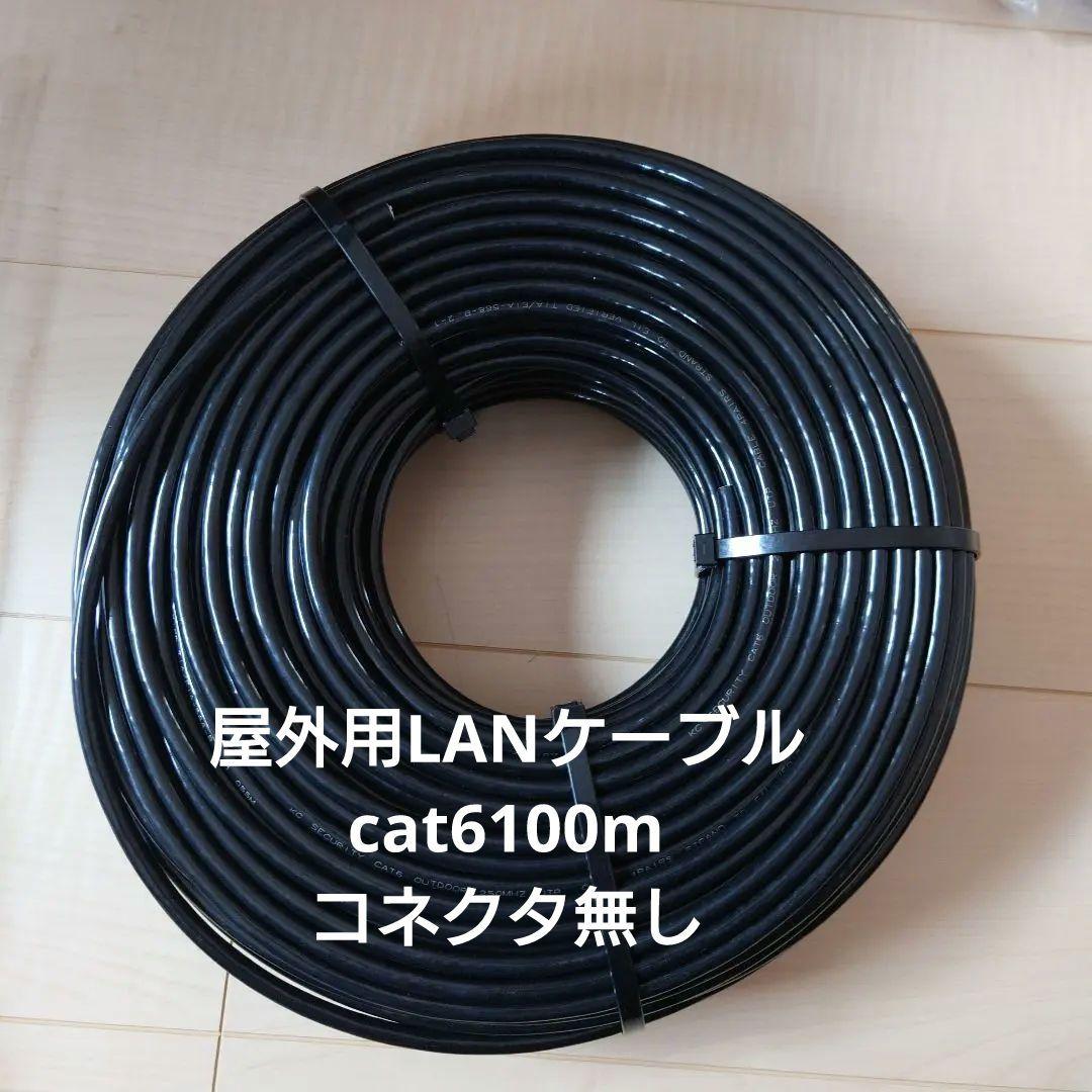 100m PoE防犯カメラ対応 Cat6 屋外高耐久LANケーブルコネクタ無し