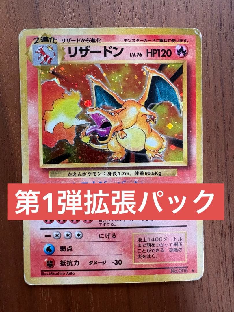 Ｎ*様 【旧裏】リザードン ★ 第1弾拡張パック