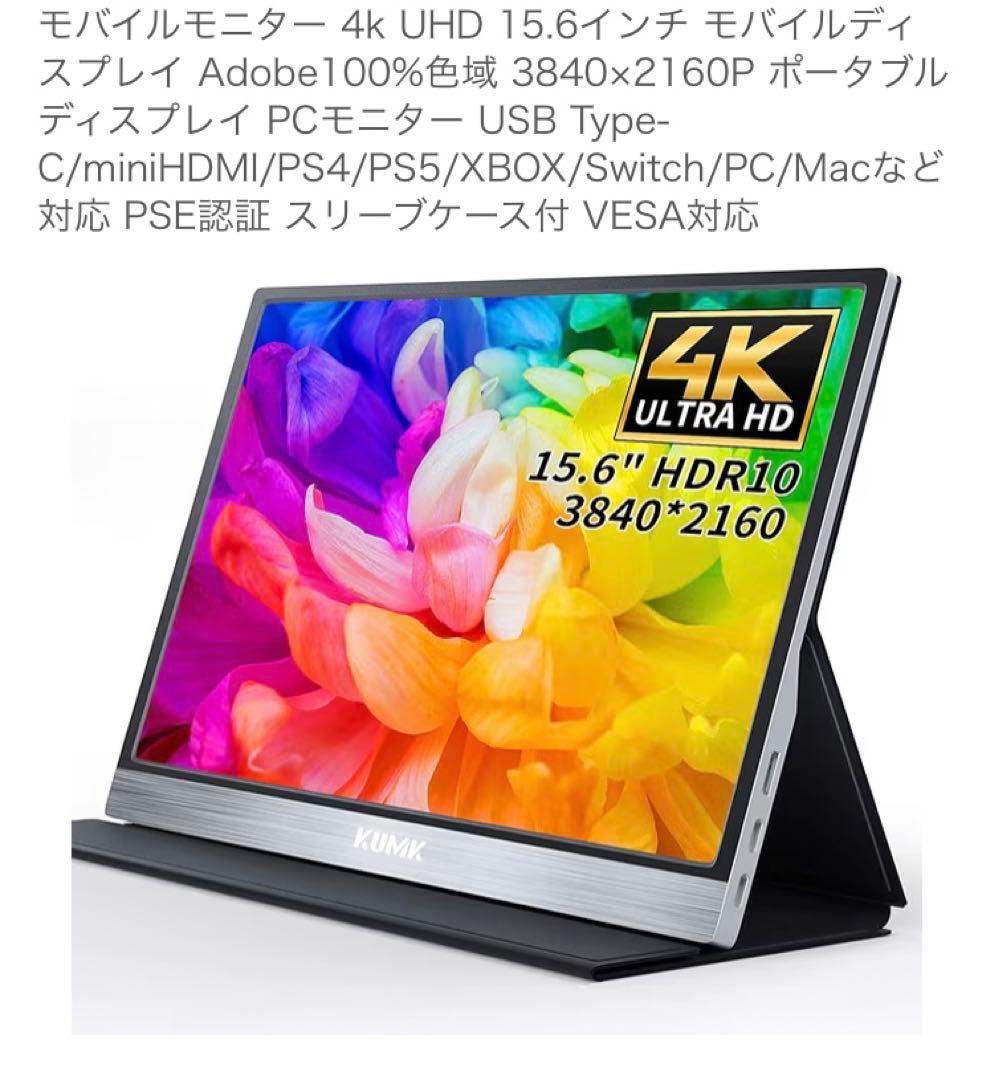高画質　KUMK モバイルモニター 4k UHD 15.6インチ