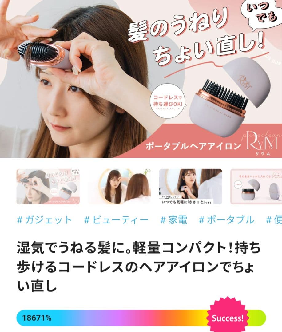 ポータブルヘアアイロン Rymブラシ　makuake