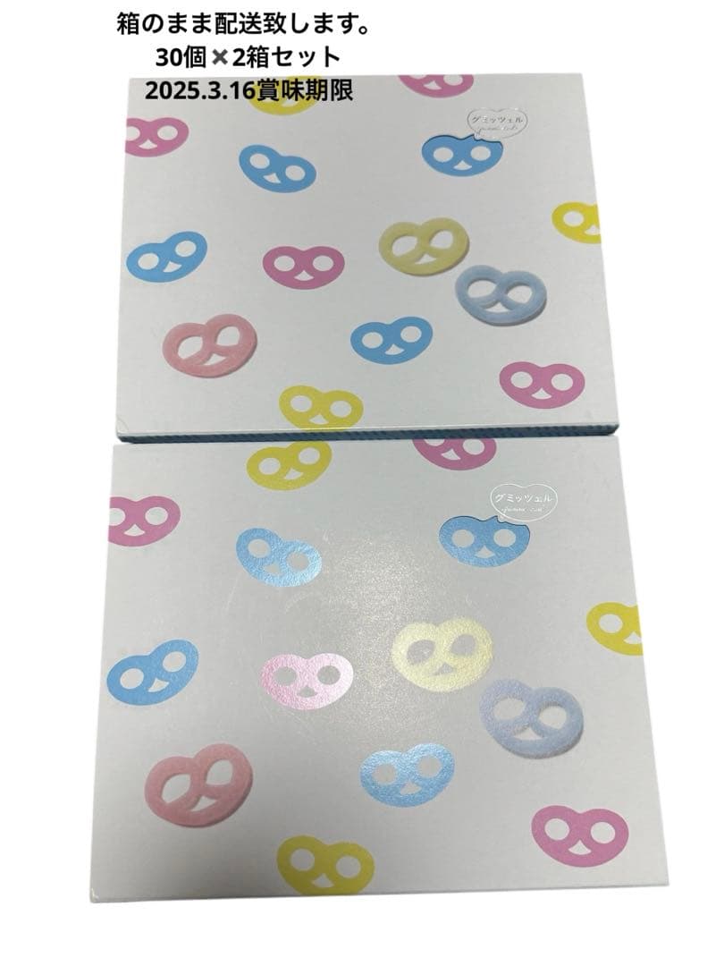 グミッツェル 30個　2箱