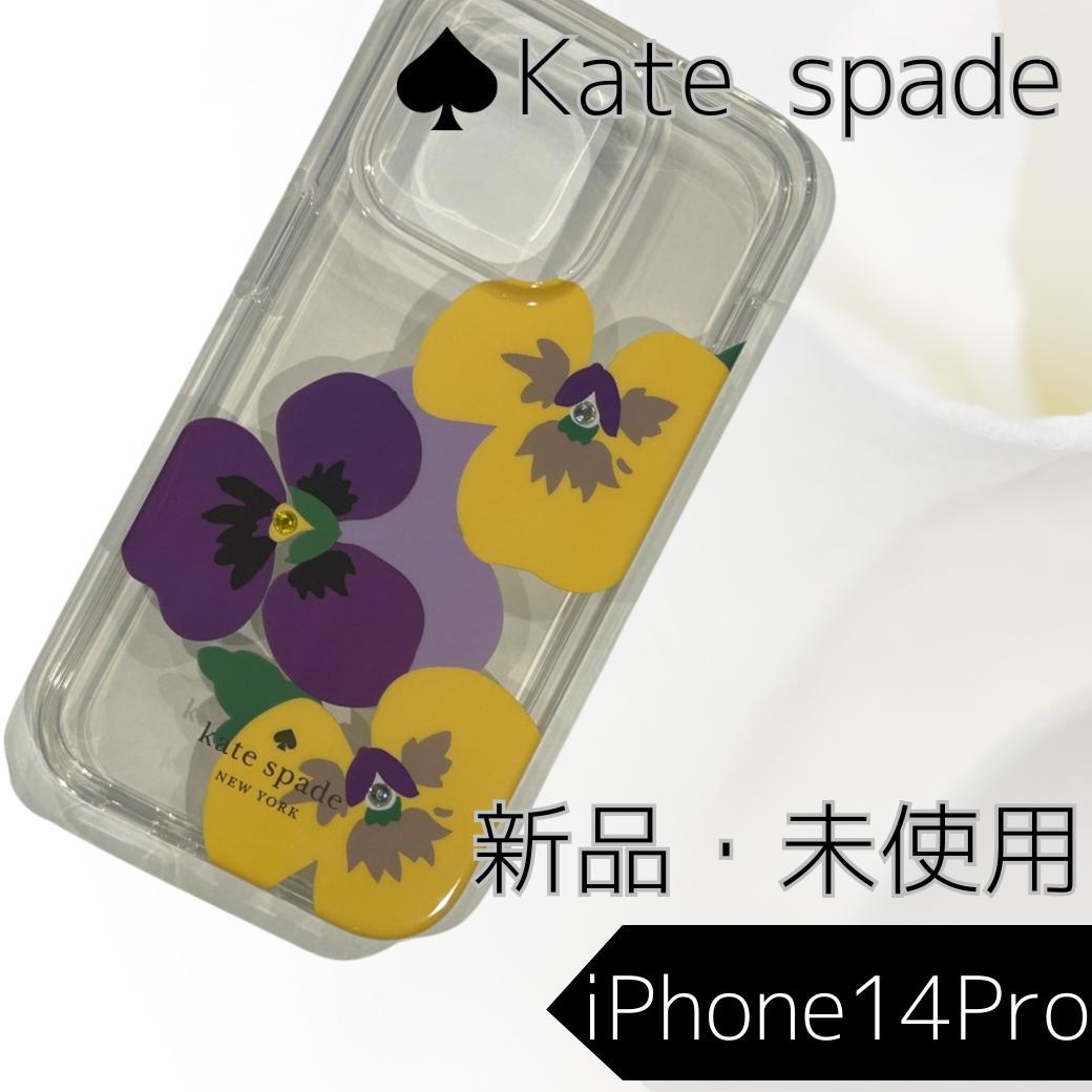 新品・ケイトスペード iPhone14Pro対応 ケース すみれ
