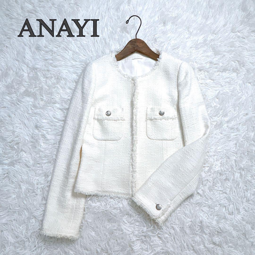 極美品✨️ ANAYI ツィード ノーカラージャケット 白 銀ボタン 38