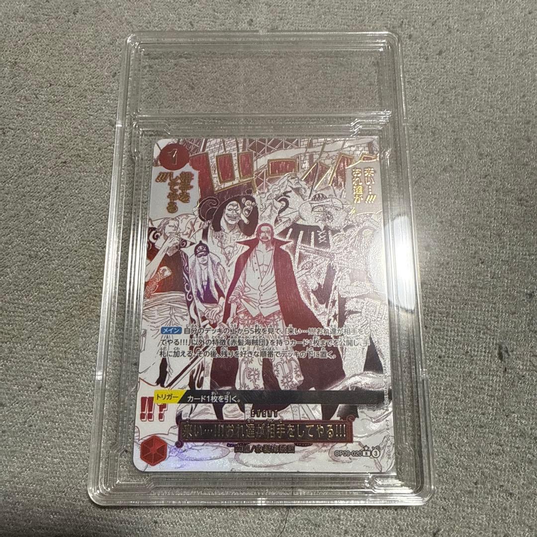 来い…!!!おれ達が相手をしてやる!!! コミパラ　おまけ付き