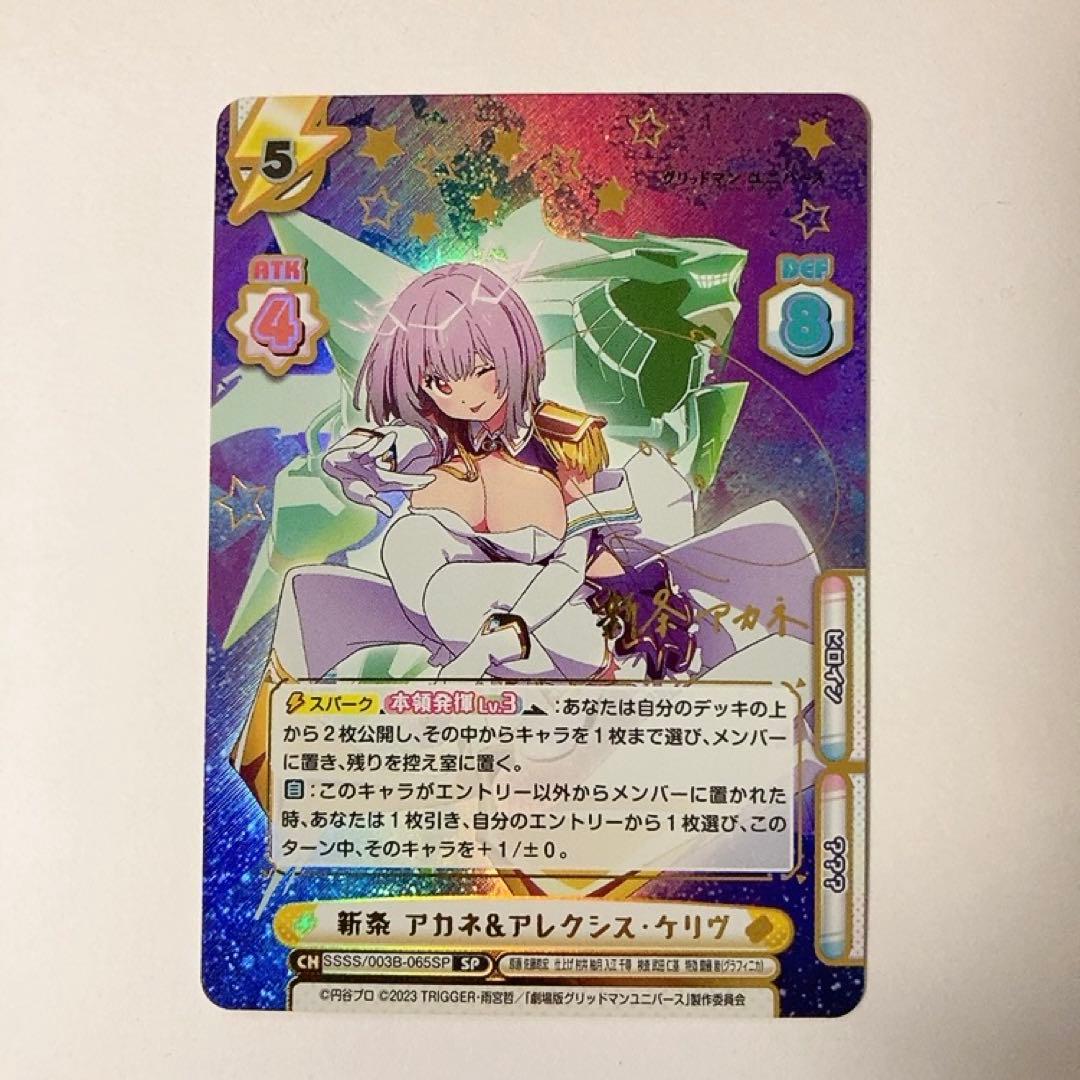 Reバース グリッドマン 新条 アカネ＆アレクシス・ケリヴ SP サイン