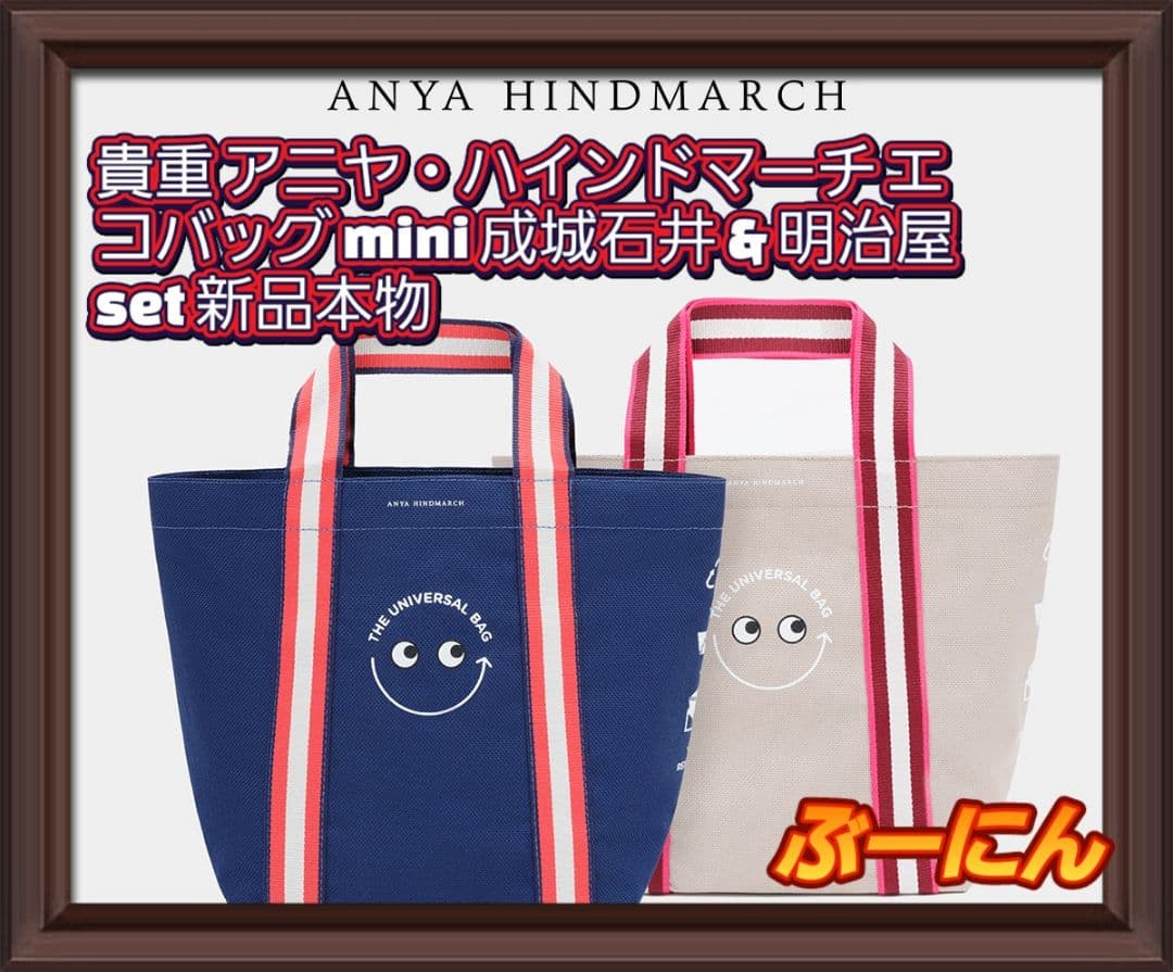 アニヤハインドマーチ × 成城石井 & 明治屋 バッグ mini set 新品