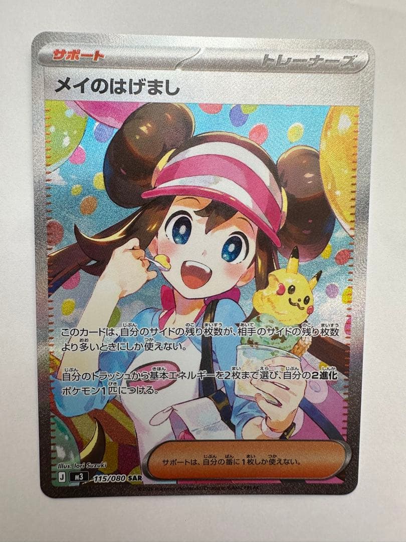 メイのはげまし SAR