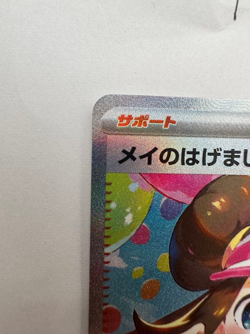 メイのはげまし SAR