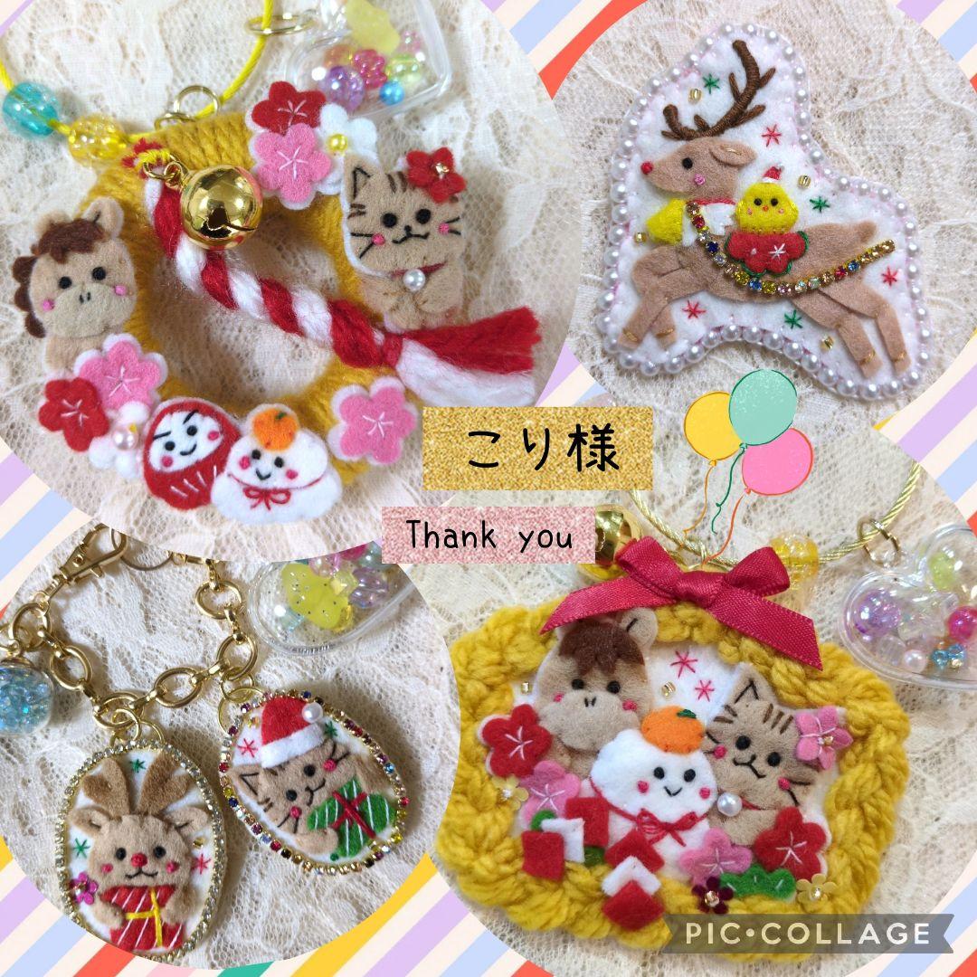 [専用　こり様]刺繍 フェルト チャーム ストラップ