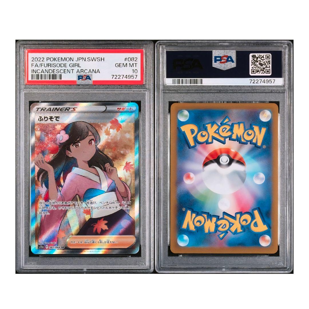 ポケモンカード ふりそで PSA10