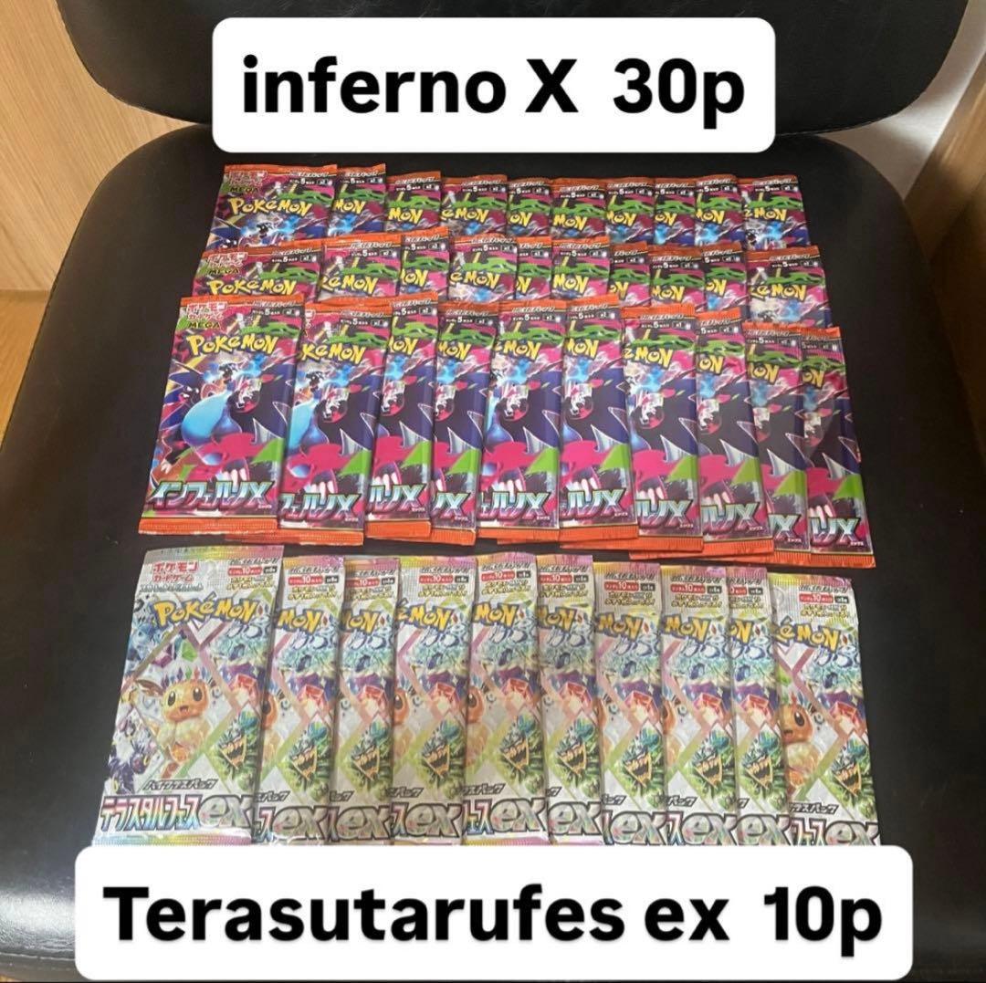 H*★様 ポケカ インフェルノX 30パック&テラスタルフェスex 10パック