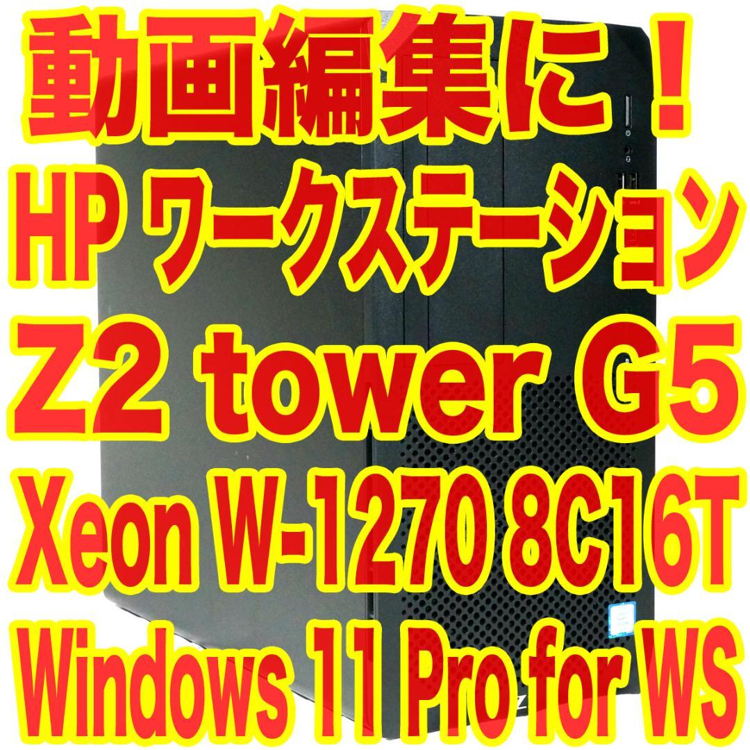 HP Z2 tower G5 ワークステーション Xeon W-1270