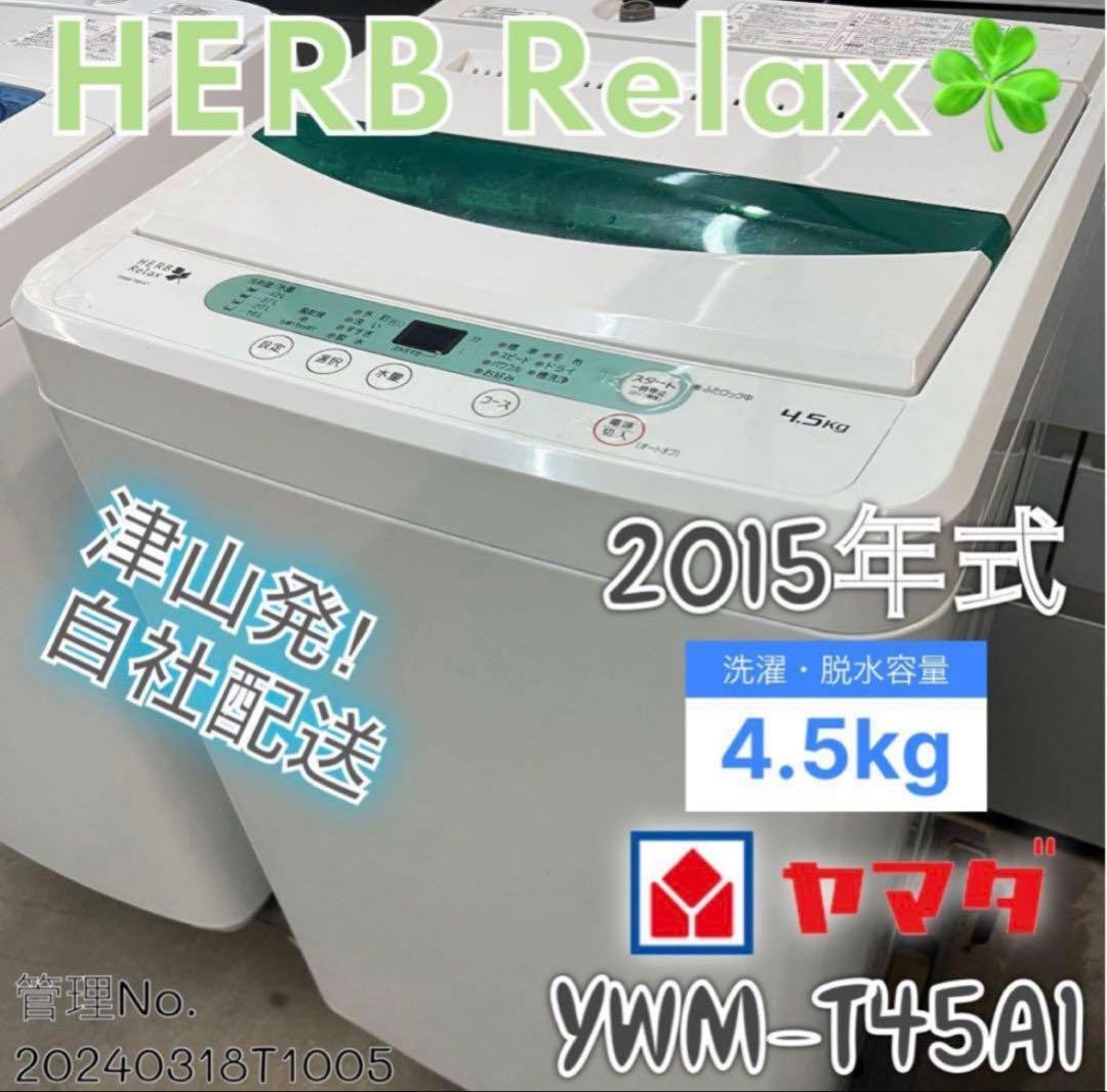 2015年式 4.5kg YAMADAセレクト 洗濯機 YWM-T45A1