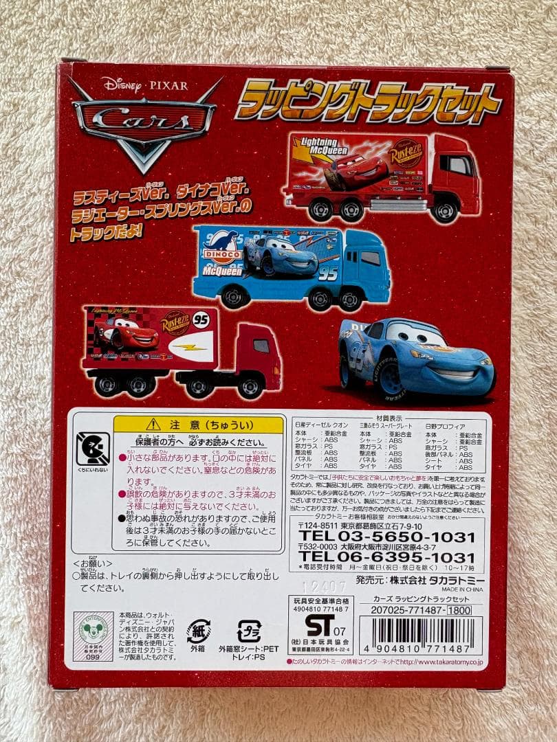 トミカ カーズ ラッピングトラックセット 新品未使用