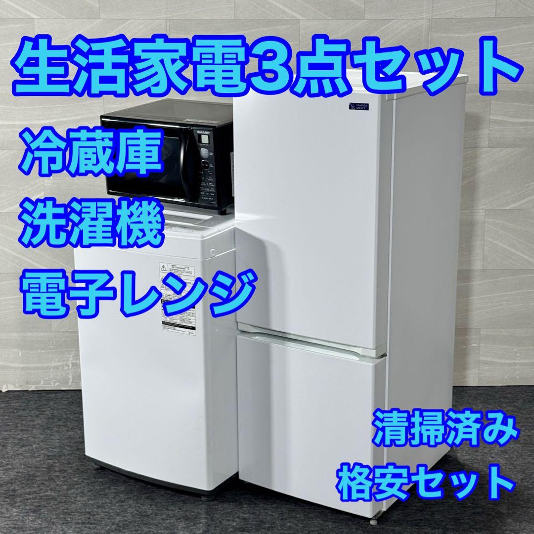生活家電3点セット 冷蔵庫 洗濯機 電子レンジ 清掃済み 格安セット d5325