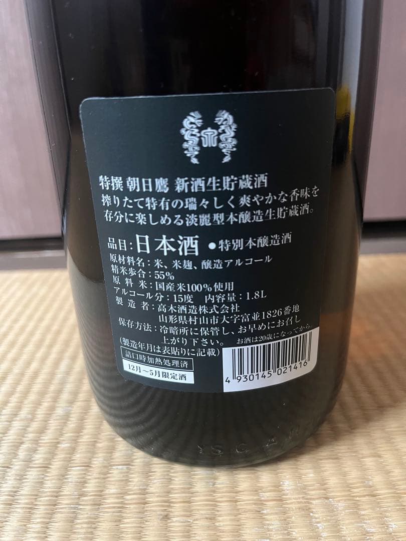 【未開封】朝日鷹 生貯蔵酒24年2月製造