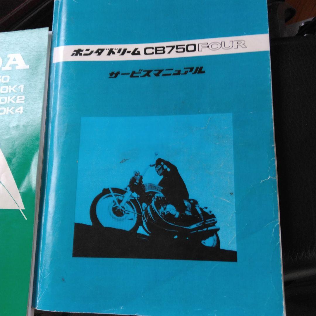 ホンダ CB750 FOUR サービスマニュアル