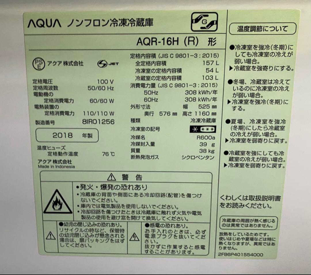 アクア　ノンフロン冷凍冷蔵庫　AQR-16H (R) 2018年製　157L