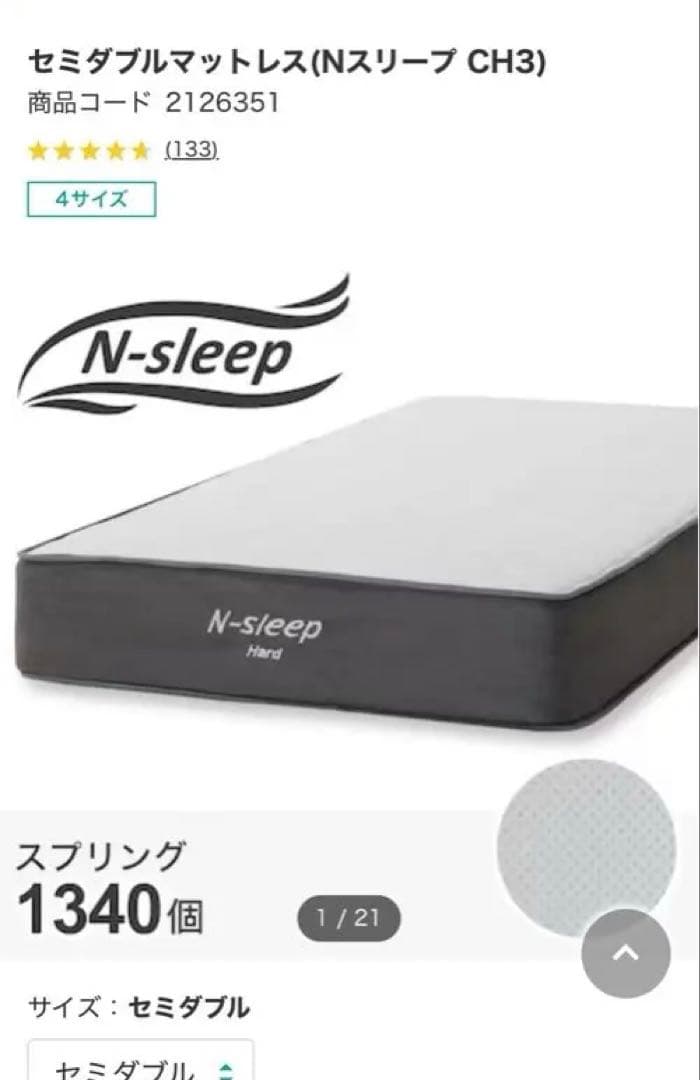 セミダブルマットレス (Nスリープ CH3)