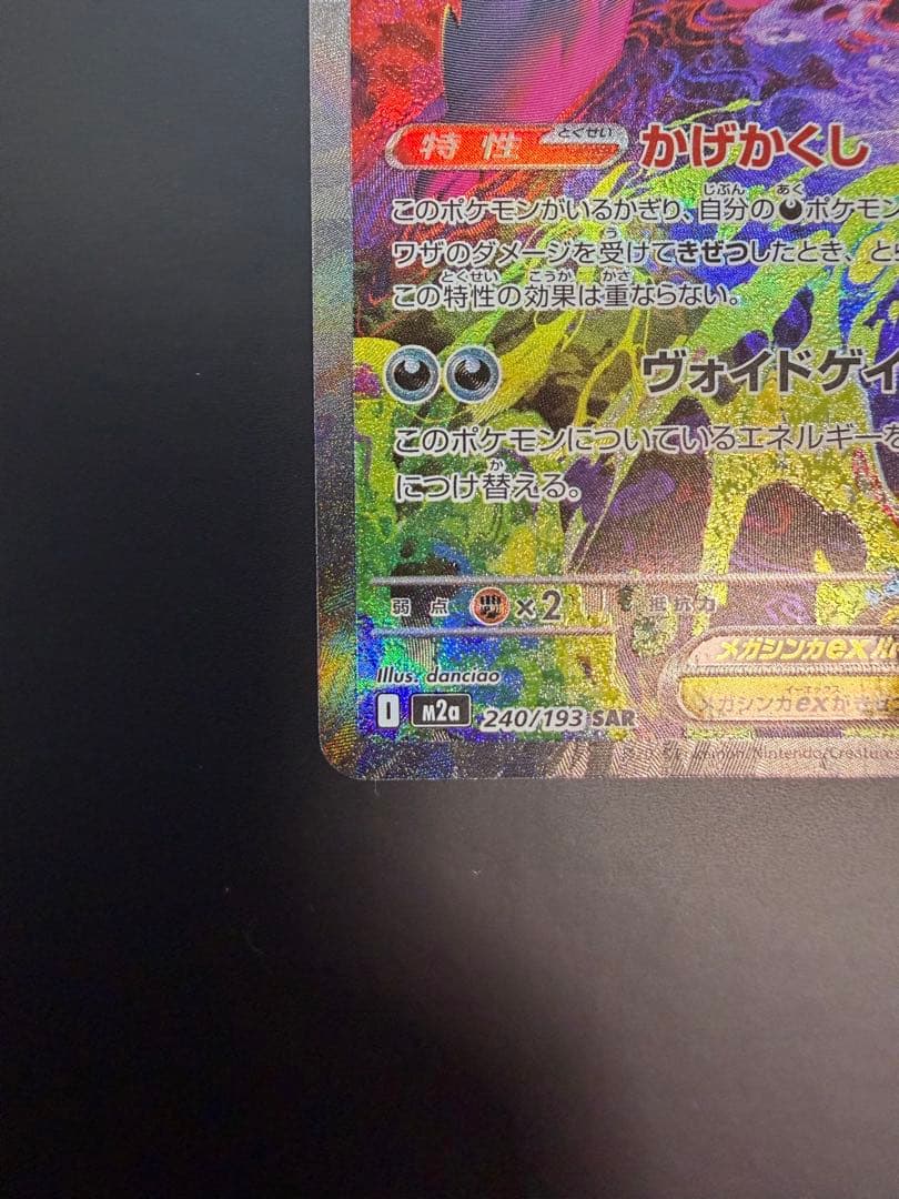 ポケモンカード　 メガゲンガーex SAR 1枚