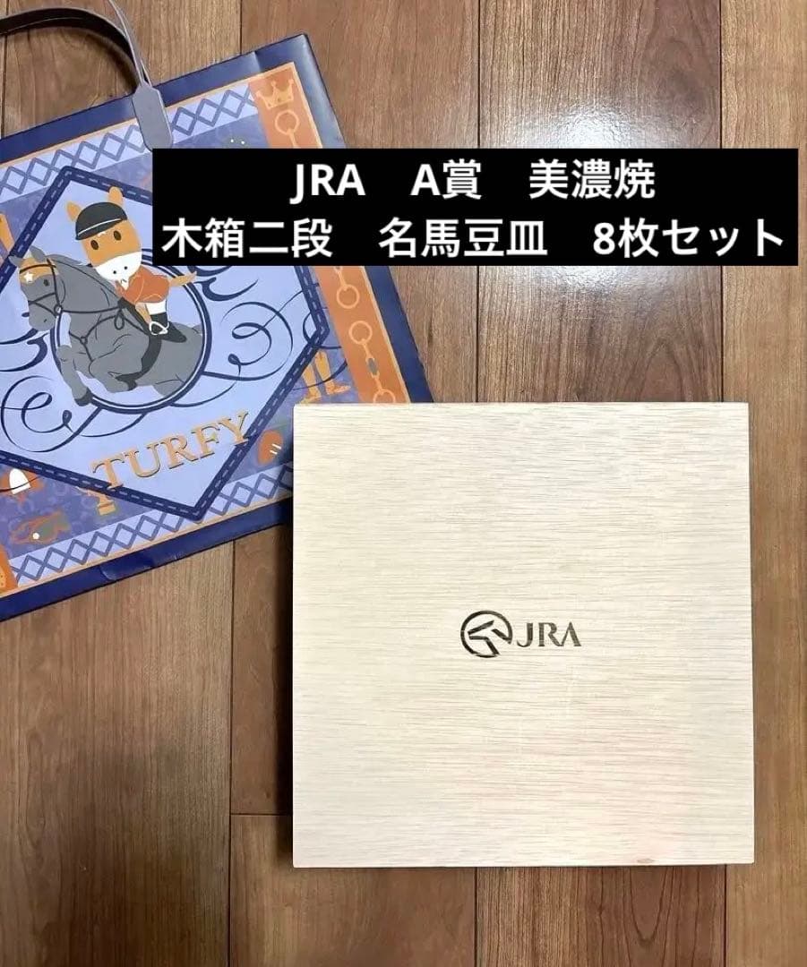 【超レア‼︎】JRA コレクションボックス 豆皿　木製 2段セット　美濃焼き