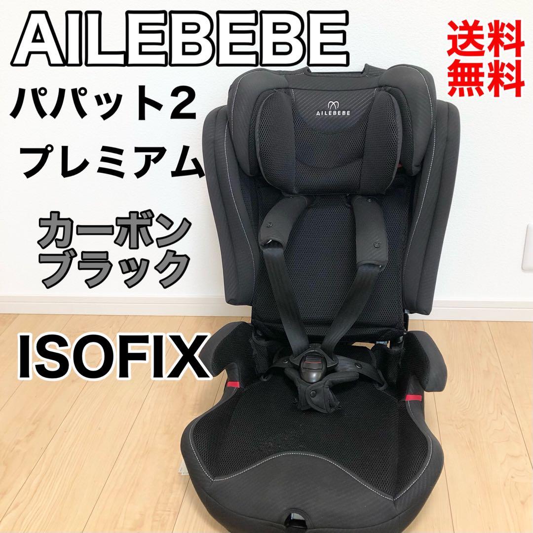 AILEBEBE エールベベ パパット2プレミアム　ブラック　【2022年製】