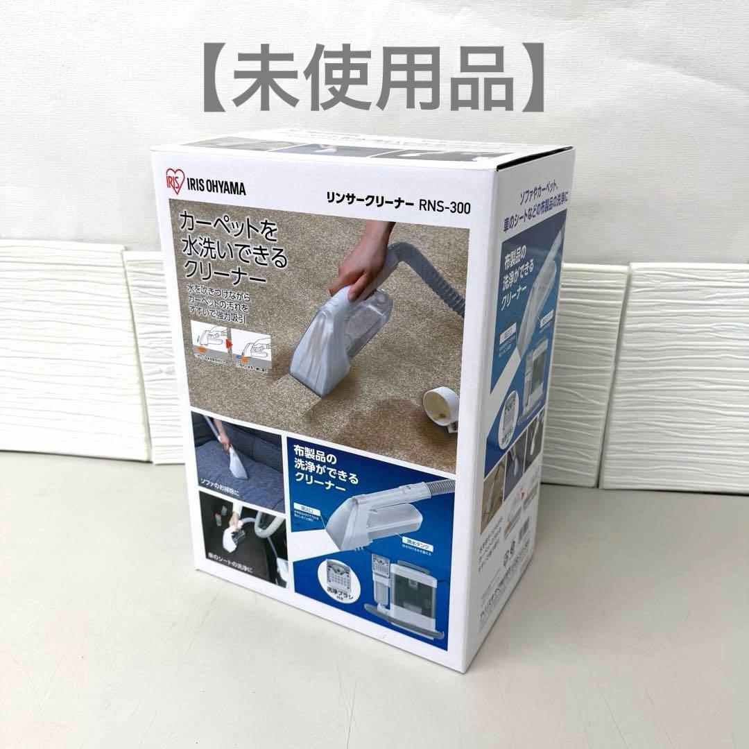 未使用品　IRIS OHYAMA RNS-300 水洗いクリーナー