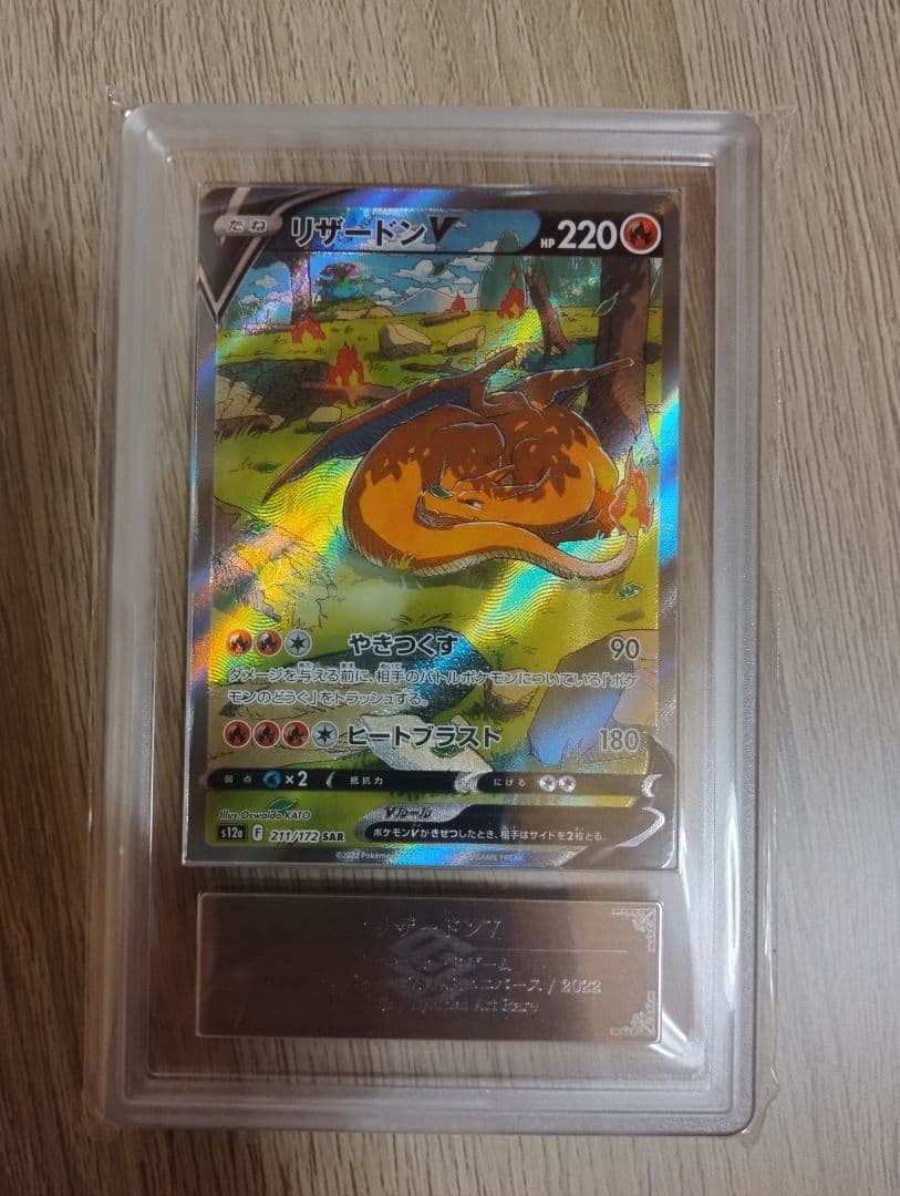 リザードンV SAR S12a VSTARユニバース 211/172 ARS10