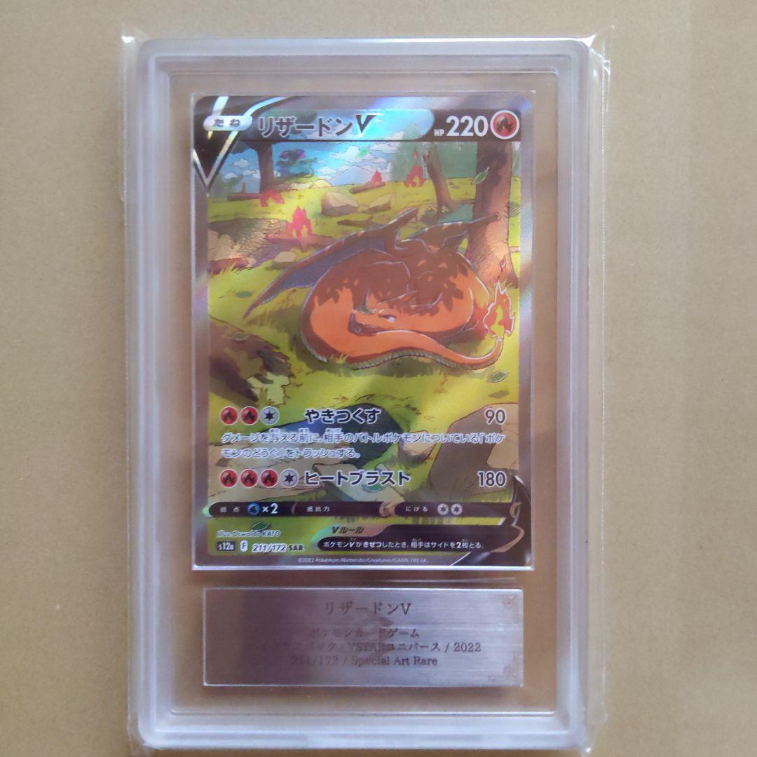 リザードンV SAR S12a VSTARユニバース 211/172 ARS10