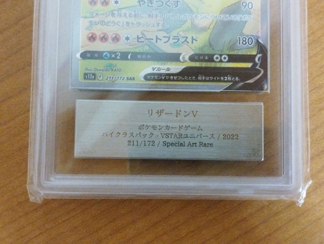 リザードンV SAR S12a VSTARユニバース 211/172 ARS10