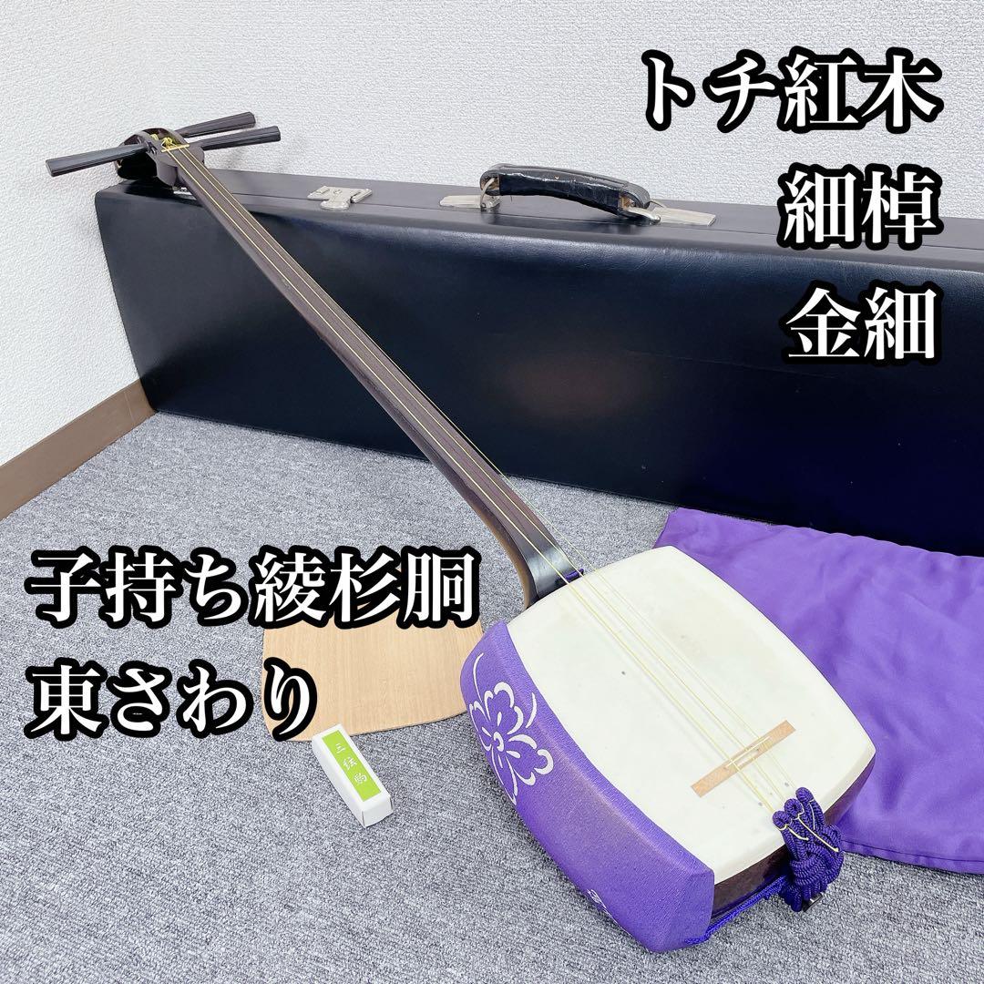 三味線 細棹 金細 トチ入り紅木 子持ち綾杉胴 東さわり ２本溝 和楽器