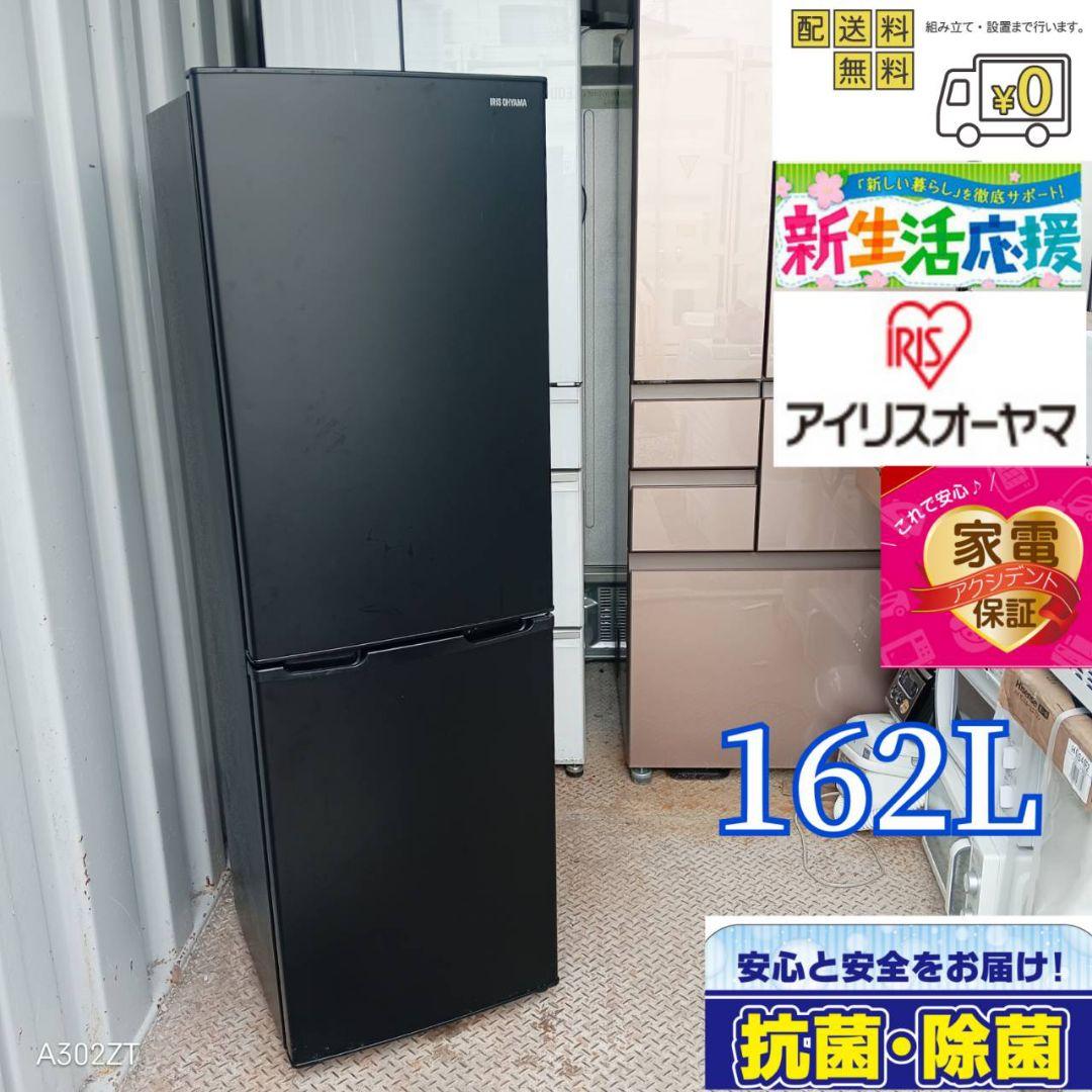【1490】 送料設置無料　アイリスオーヤマ　新生活　 2ドア冷蔵庫　162L
