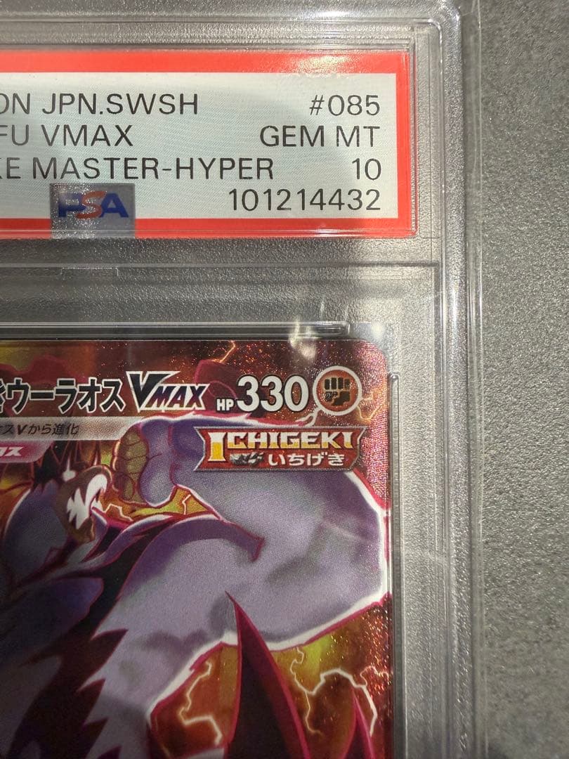 最安値‼️いちげきウーラオスVMAX HR PSA10 ポケモンカード